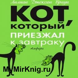 Кот, который приезжал к завтраку (Аудиокнига)