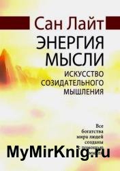 Энергия мысли. Искусство созидательного мышления