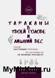 Тараканы в твоей голове и лишний вес. Узнай настоящие причины, по которым ты не можешь похудеть