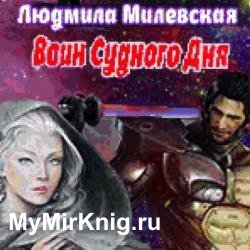 Воин Судного Дня (Аудиокнига)