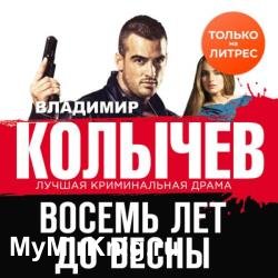 Восемь лет до весны (Аудиокнига)