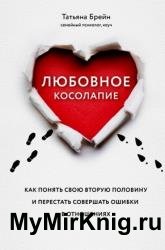 Любовное косолапие. Как понять свою вторую половину и перестать допускать ошибки в отношениях