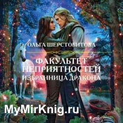 Избранница дракона (Аудиокнига)