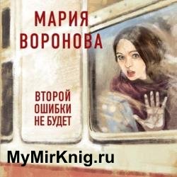 Второй ошибки не будет (Аудиокнига)