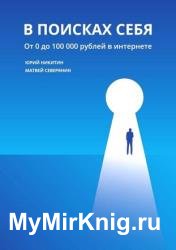 В поисках себя. От 0 до 100 000 рублей в интернете