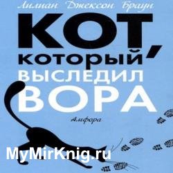 Кот, который выследил вора (Аудиокнига)