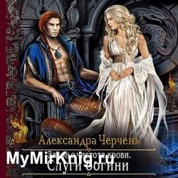 Слуги богини (Аудиокнига)