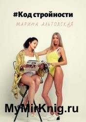 #Код стройности
