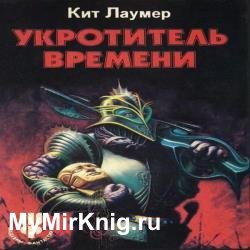 Укротитель Времени (Аудиокнига)