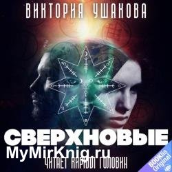 Сверхновые (Аудиокнига)