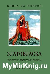 Златовласка (Чешские народные сказки)