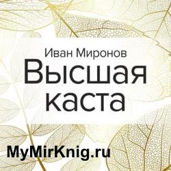 Высшая каста (Аудиокнига)