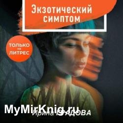 Экзотический симптом (Аудиокнига)