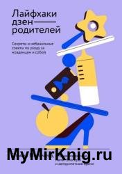 Лайфхаки дзен-родителей. Секреты и небанальные советы по уходу за младенцем и собой