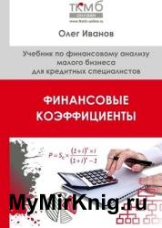 Финансовые коэффициенты