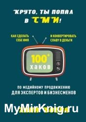 Круто, ты попал в СМИ! Как сделать себе имя и конвертировать славу в деньги