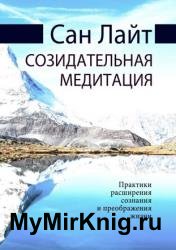 Созидательная медитация. Практики расширения сознания и преображения жизни