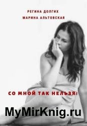 Со мной так нельзя! Как остановить абьюз