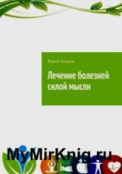 Лечение болезней силой мысли. Исцели себя сам. Эффект Плацебо