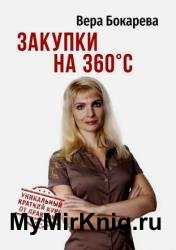 Закупки на 360° C