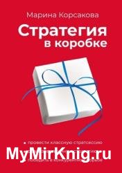 Стратегия в коробке
