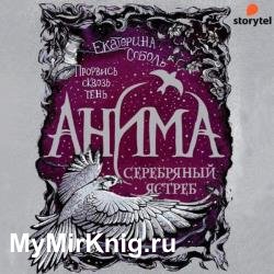 Серебряный ястреб (Аудиокнига)