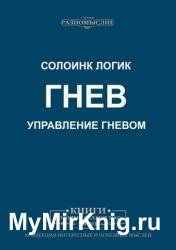 Гнев. Управление гневом