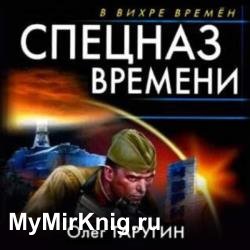 Спецназ времени (Аудиокнига)