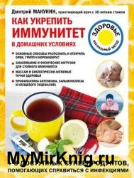 Как укрепить иммунитет в домашних условиях