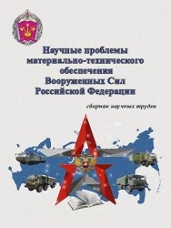 Научные проблемы материально-технического обеспечения Вооруженных Сил РФ №1 2020