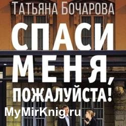 Спаси меня, пожалуйста! (Аудиокнига) декламатор Ланг Наталья