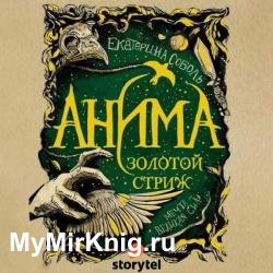 Золотой стриж (Аудиокнига)