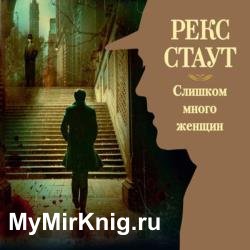 Слишком много женщин (Аудиокнига) Конышев Павел