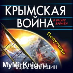 Крымская война. Попутчики (Аудиокнига)