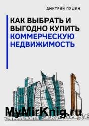 Как выбрать и выгодно купить коммерческую недвижимость