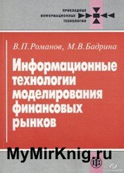 Информационные технологии моделирования финансовых рынков