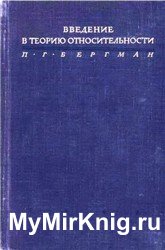 Введение в теорию относительности (1947)