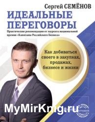 Идеальные переговоры. Как добиваться своего в закупках, продажах, бизнесе и жизни