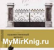 Художественный металл. Усадебная архитектура Москвы конца XVIII - начала XIX века