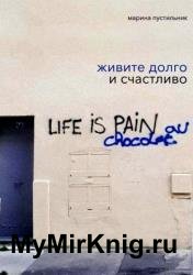 Живите долго и счастливо