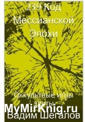 239 Код мессианской эпохи. Оккультные игры элиты