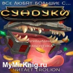 Все любят большие с... Сундуки! Прибыльная работёнка! Арка 5 (Аудиокнига)