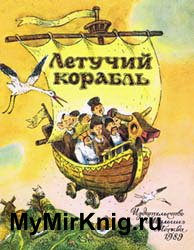 Летучий корабль (Украинская сказка)-1989