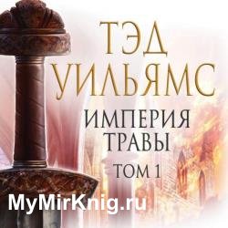 Империя травы. Том 1 (Аудиокнига)