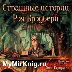 Страшные истории Рэя Брэдбери (Аудиокнига)