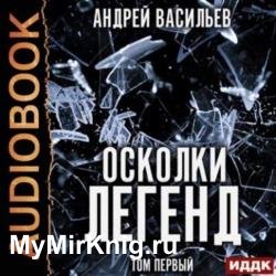 Осколки легенд. Том 1 (Аудиокнига)