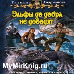 Эльфы до добра не доводят (Аудиокнига) декламатор Николь