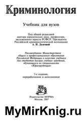Криминология (2005)
