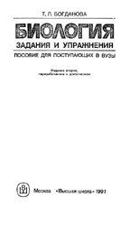 Биология. Задания и упражнения. Пособие для поступающих в вузы