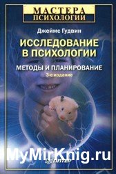 Исследование в психологии. Методы и планирование